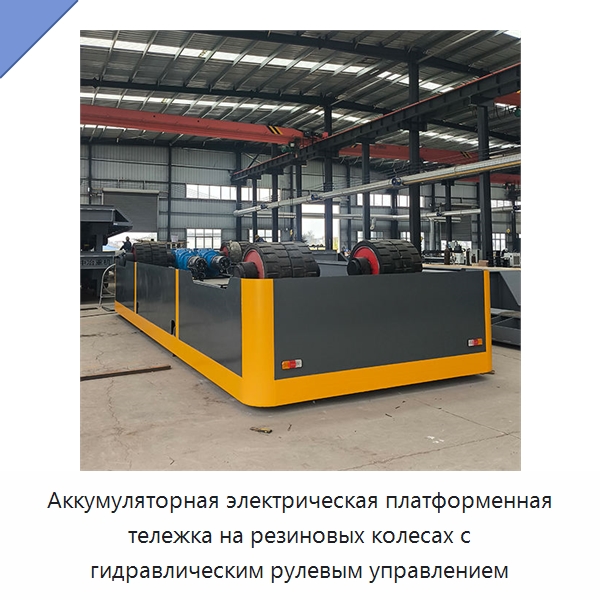 Аккумуляторная электрическая платформенная тележка на резиновых колесах с гидравлическим рулевым управлением — Специальное подъемно-транспортное оборудование