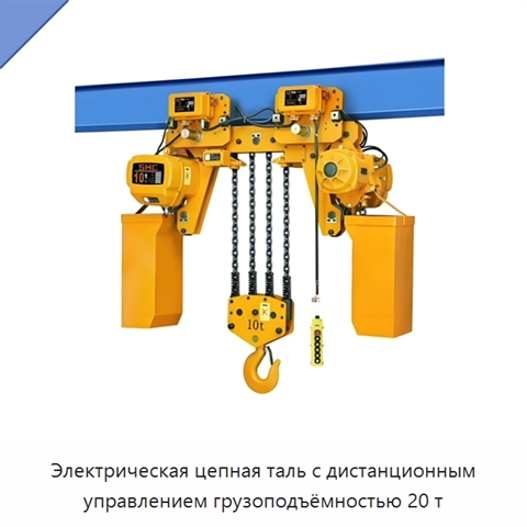 Электрическая цепная таль с дистанционным управлением грузоподъёмностью 20 т