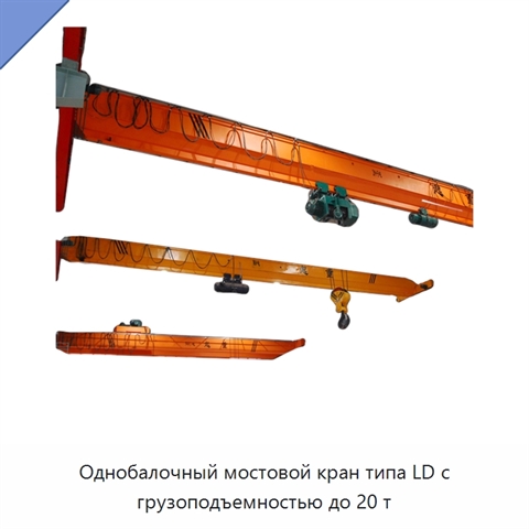 Однобалочный мостовой кран типа LD с грузоподъемностью до 20 т