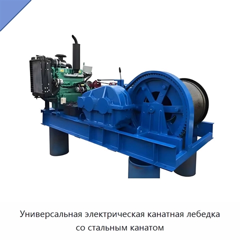 Универсальная электрическая канатная лебедка со стальным канатом