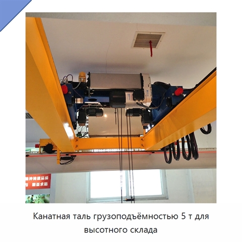 Канатная таль грузоподъёмностью 5 т для высотного склада