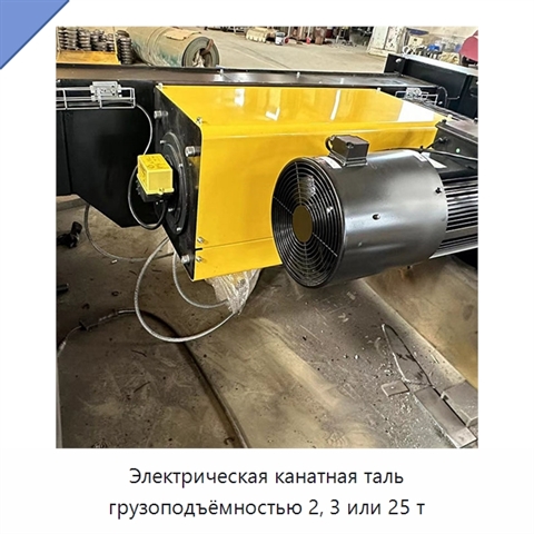 Электрическая канатная таль грузоподъёмностью 2, 3 или 25 т