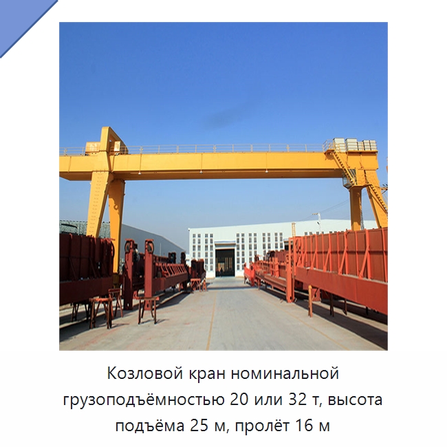 Козловой кран номинальной грузоподъёмностью 20 или 32 т, высота подъёма 25 м, пролёт 16 м — Краны