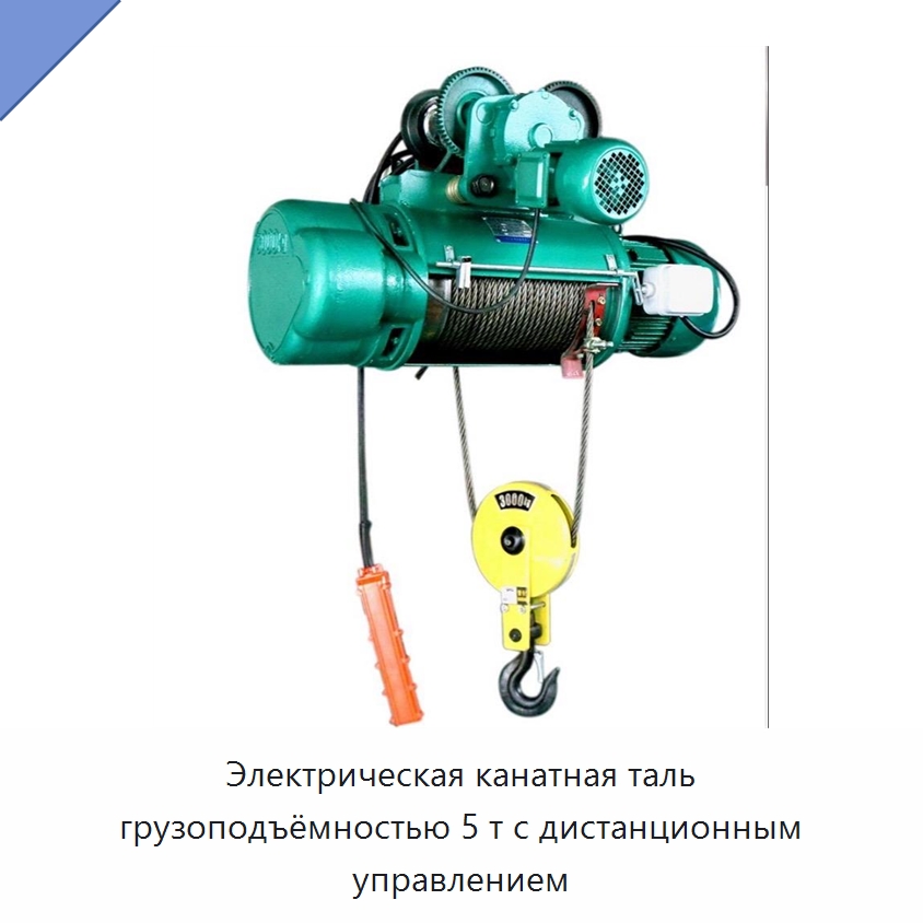Электрическая канатная таль грузоподъёмностью 5 т с дистанционным управлением — Электротали