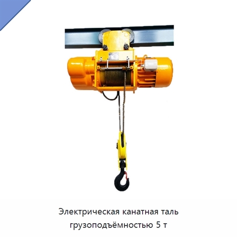 Электрическая канатная таль грузоподъёмностью 5 т