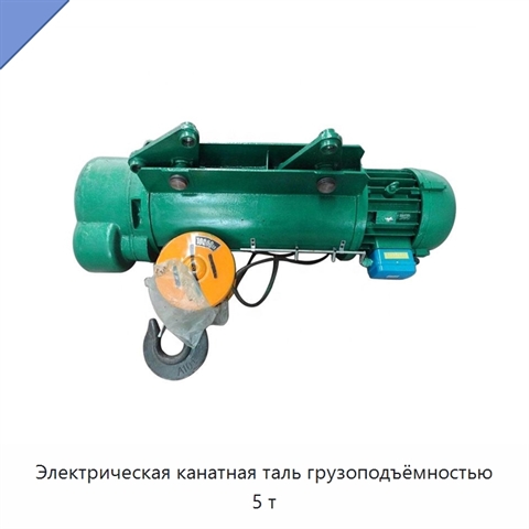Электрическая канатная таль грузоподъёмностью 5 т
