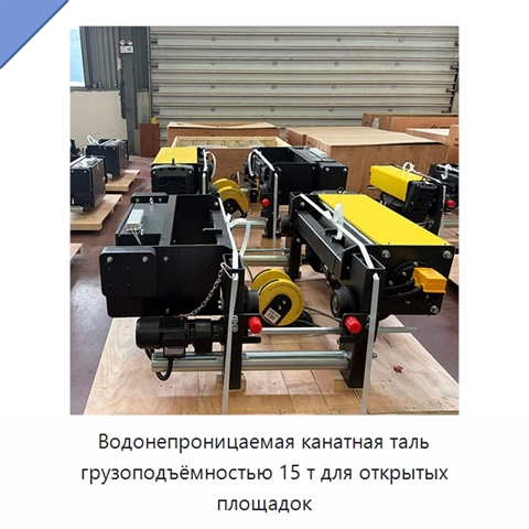 Водонепроницаемая канатная таль грузоподъёмностью 15 т для открытых площадок