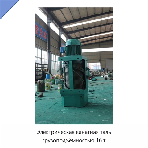 Электрическая канатная таль грузоподъёмностью 16 т