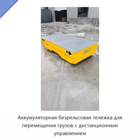 Аккумуляторная безрельсовая тележка для перемещения грузов с дистанционным управлением