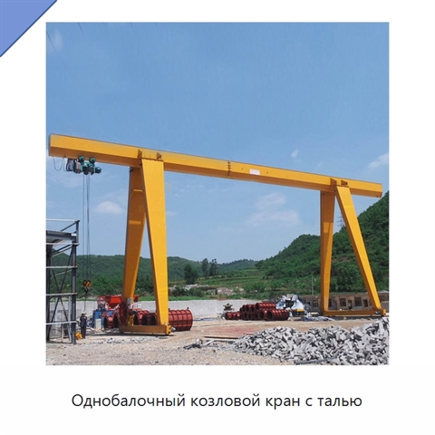 Однобалочный козловой кран с талью