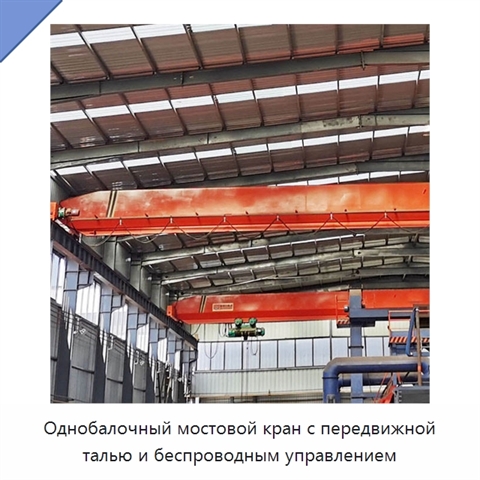 Однобалочный мостовой кран с передвижной талью и беспроводным управлением
