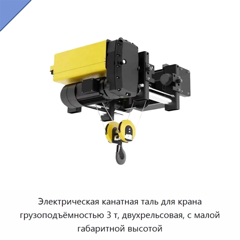 Электрическая канатная таль для крана грузоподъёмностью 3 т, двухрельсовая, с малой габаритной высотой