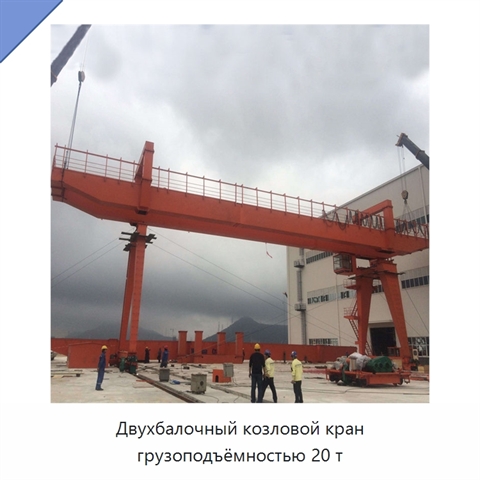 Двухбалочный козловой кран грузоподъёмностью 20 т