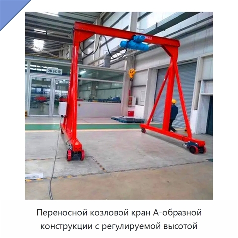Переносной козловой кран А-образной конструкции с регулируемой высотой
