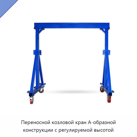 Переносной козловой кран А-образной конструкции с регулируемой высотой