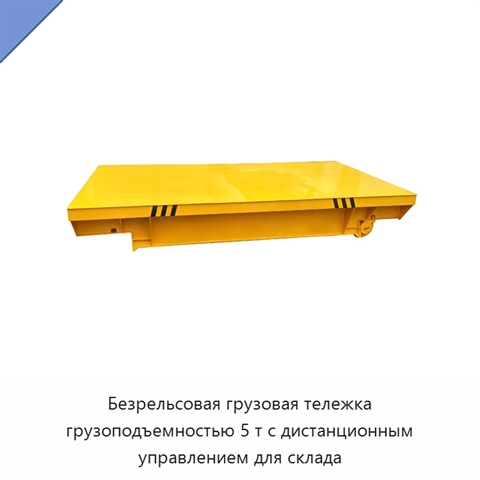 Безрельсовая грузовая тележка грузоподъемностью 5 т с дистанционным управлением для склада