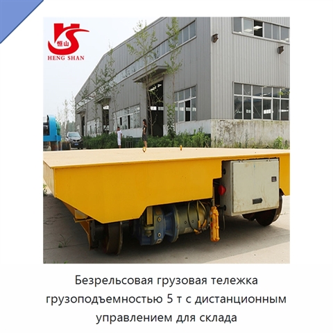 Безрельсовая грузовая тележка грузоподъемностью 5 т с дистанционным управлением для склада