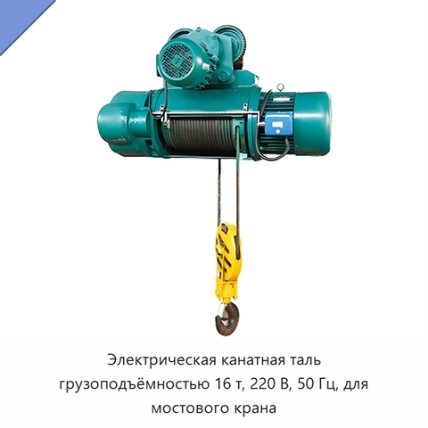 Электрическая канатная таль грузоподъёмностью 16 т, 220 В, 50 Гц, для мостового крана