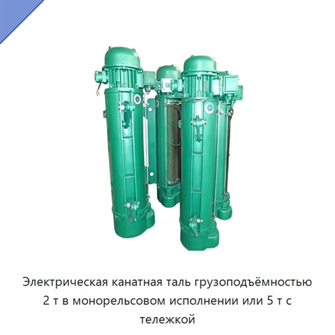 Электрическая канатная таль грузоподъёмностью 2 т в монорельсовом исполнении или 5 т с тележкой