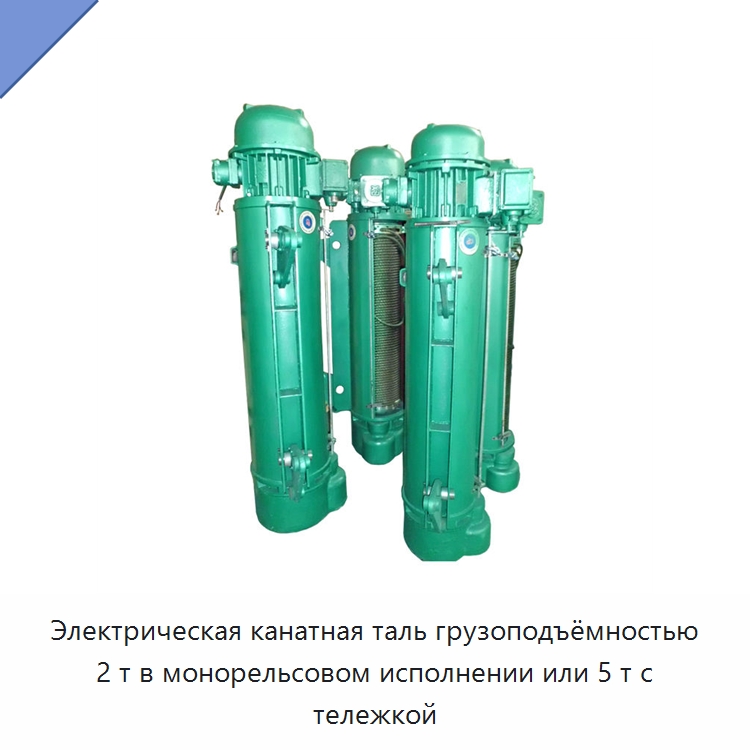 Электрическая канатная таль грузоподъёмностью 2 т в монорельсовом исполнении или 5 т с тележкой — Электротали