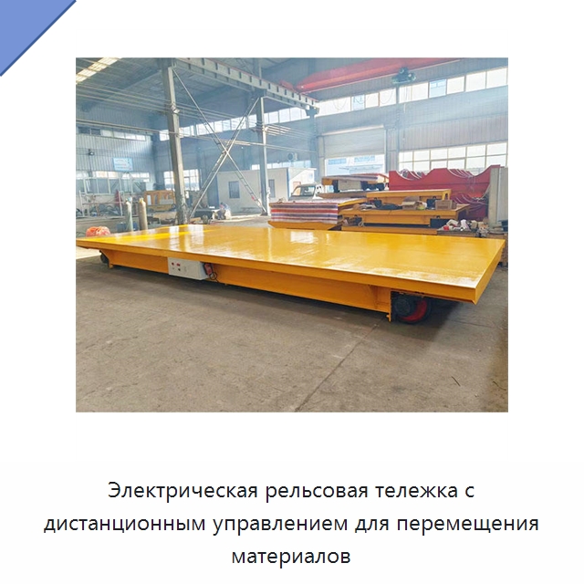 Электрическая рельсовая тележка с дистанционным управлением для перемещения материалов — Специальное подъемно-транспортное оборудование