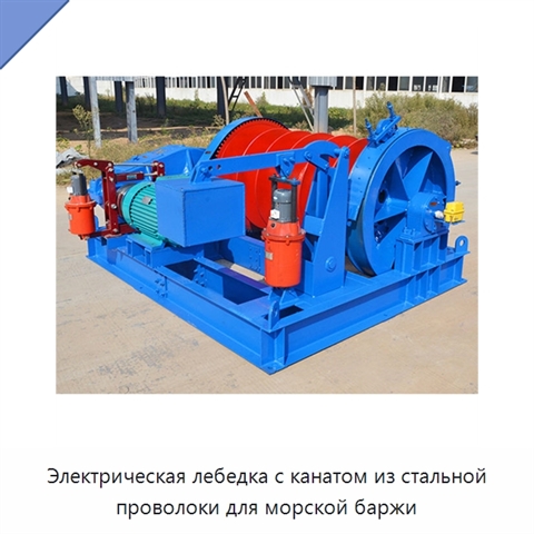 Электрическая лебедка с канатом из стальной проволоки для морской баржи