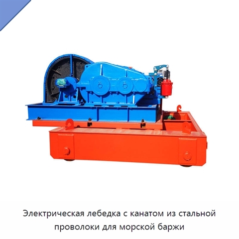 Электрическая лебедка с канатом из стальной проволоки для морской баржи