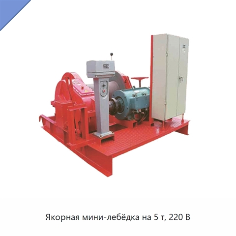 Якорная мини-лебёдка на 5 т, 220 В