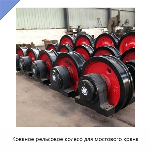 Кованое рельсовое колесо для мостового крана
