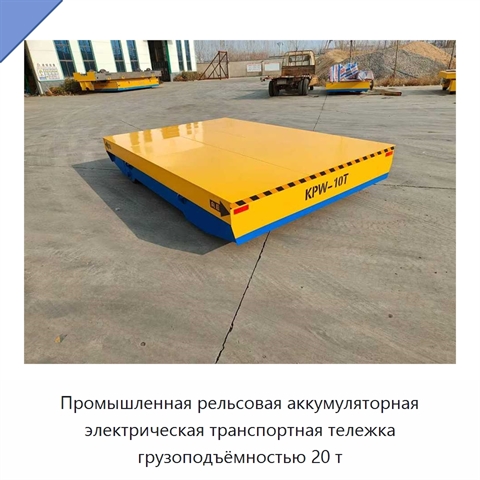 Промышленная рельсовая аккумуляторная электрическая транспортная тележка грузоподъёмностью 20 т
