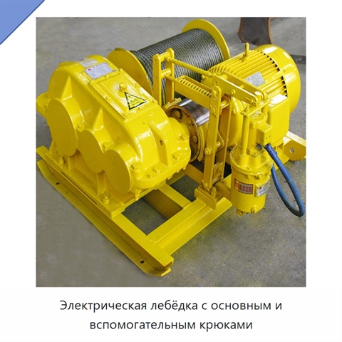 Электрическая лебёдка с основным и вспомогательным крюками