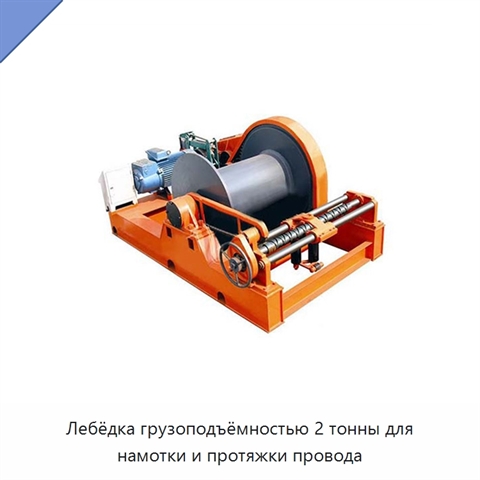 Лебёдка грузоподъёмностью 2 тонны для намотки и протяжки провода