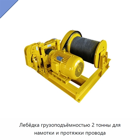 Лебёдка грузоподъёмностью 2 тонны для намотки и протяжки провода