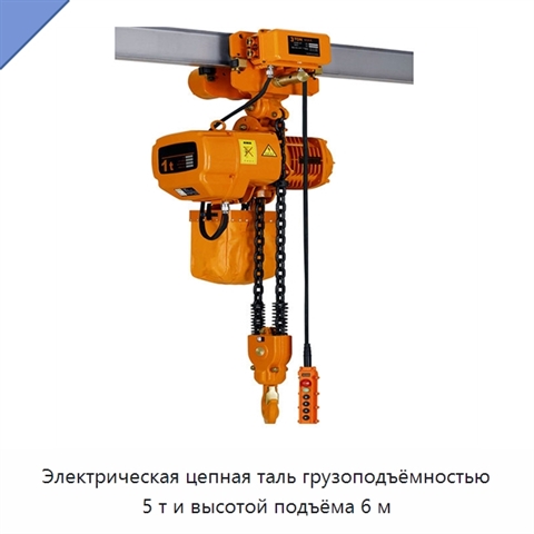 Электрическая цепная таль грузоподъёмностью 5 т и высотой подъёма 6 м