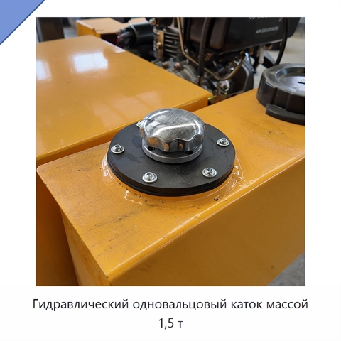 Гидравлический одновальцовый каток массой 1,5 т