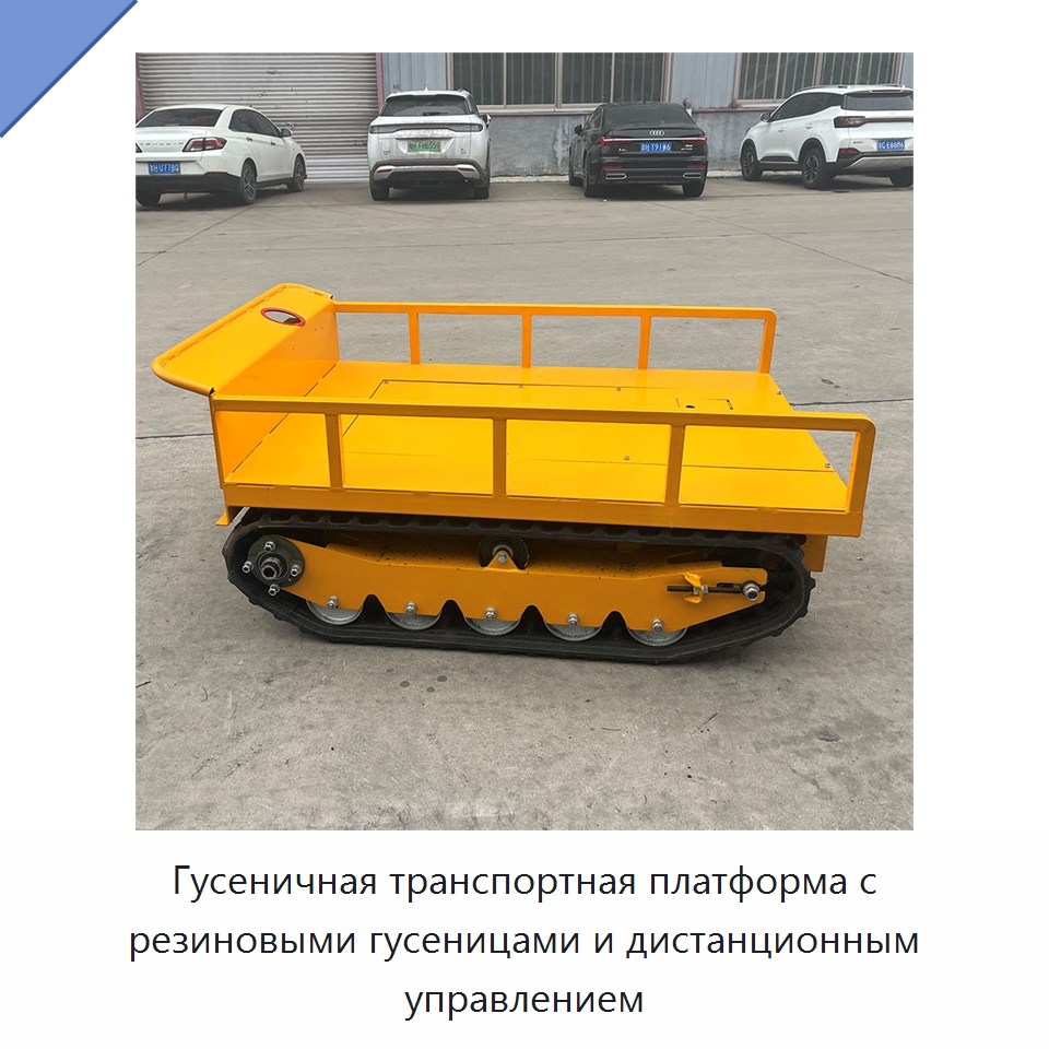 Гусеничная транспортная платформа с резиновыми гусеницами и дистанционным управлением — Специальное подъемно-транспортное оборудование