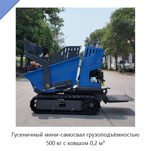 Гусеничный мини-самосвал грузоподъёмностью 500 кг с ковшом 0,2 м³