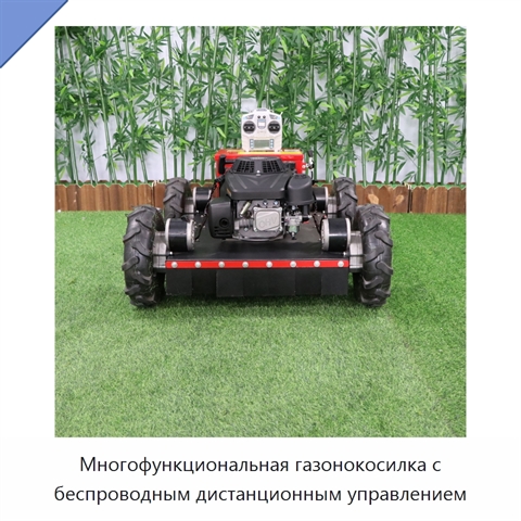 Многофункциональная газонокосилка с беспроводным дистанционным управлением