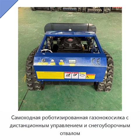Самоходная роботизированная газонокосилка с дистанционным управлением и снегоуборочным отвалом