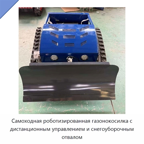 Самоходная роботизированная газонокосилка с дистанционным управлением и снегоуборочным отвалом