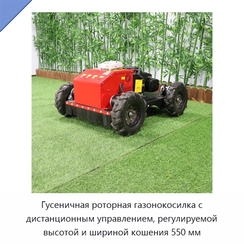 Гусеничная роторная газонокосилка с дистанционным управлением, регулируемой высотой и шириной кошения 550 мм