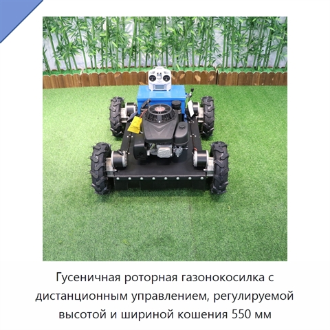 Гусеничная роторная газонокосилка с дистанционным управлением, регулируемой высотой и шириной кошения 550 мм