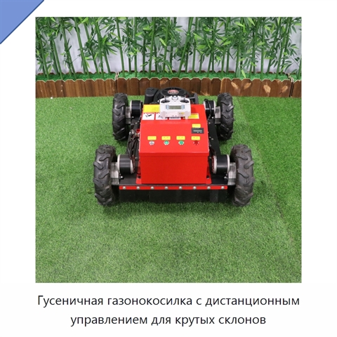 Гусеничная газонокосилка с дистанционным управлением для крутых склонов