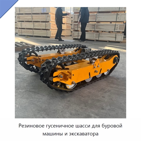 Резиновое гусеничное шасси для буровой машины и экскаватора