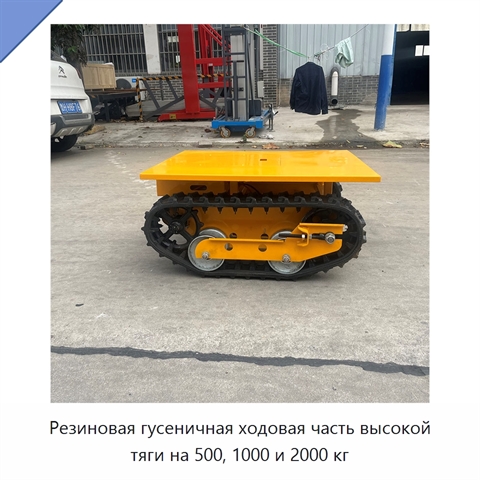 Резиновая гусеничная ходовая часть высокой тяги на 500, 1000 и 2000 кг