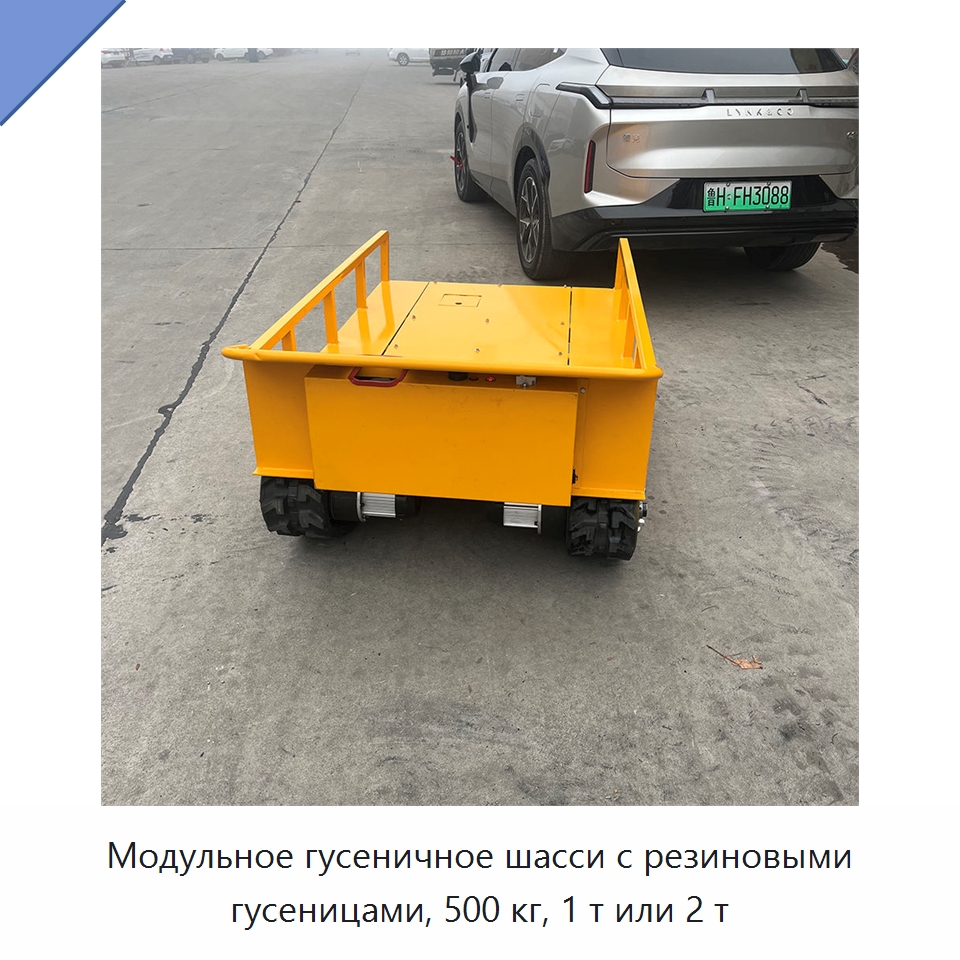 Модульное гусеничное шасси с резиновыми гусеницами, 500 кг, 1 т или 2 т — Специальное подъемно-транспортное оборудование