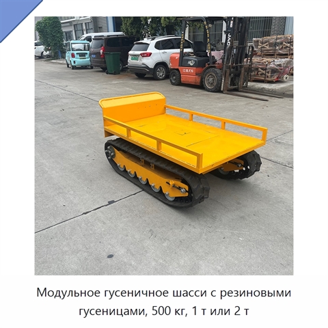 Модульное гусеничное шасси с резиновыми гусеницами, 500 кг, 1 т или 2 т