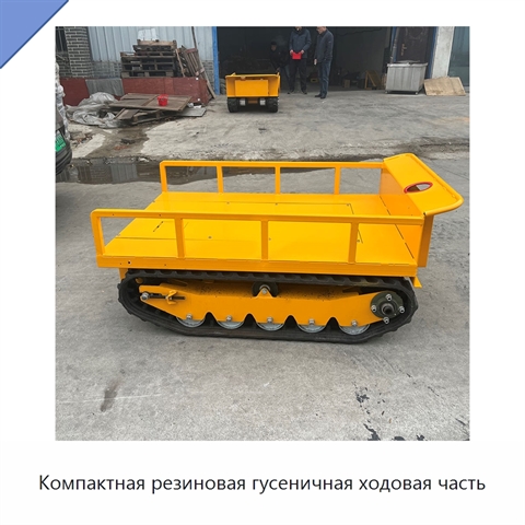 Компактная резиновая гусеничная ходовая часть