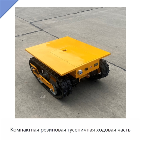 Компактная резиновая гусеничная ходовая часть
