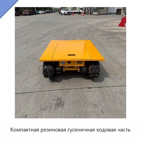 Компактная резиновая гусеничная ходовая часть